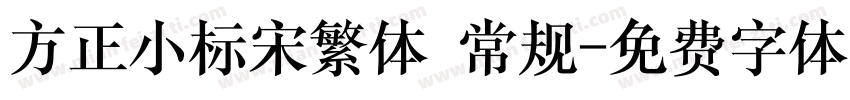 方正小标宋繁体 常规字体转换
